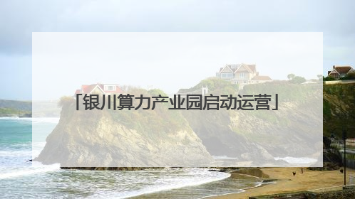 银川算力产业园启动运营