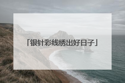 银针彩线绣出好日子