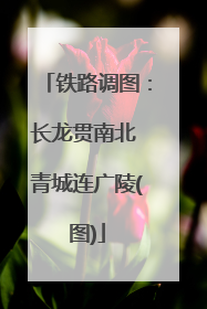 铁路调图：长龙贯南北 青城连广陵(图)