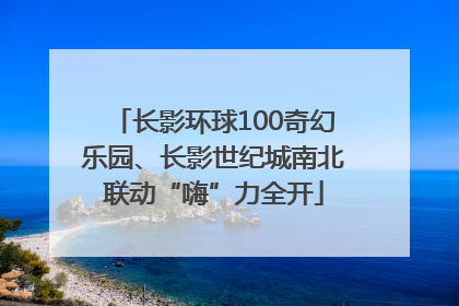 长影环球100奇幻乐园、长影世纪城南北联动“嗨”力全开
