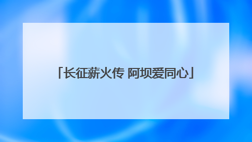 长征薪火传 阿坝爱同心