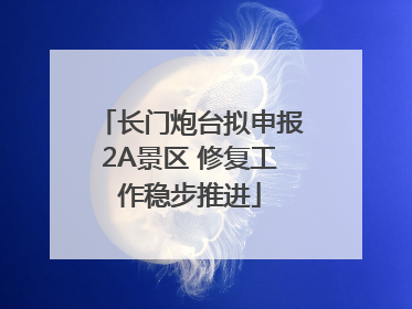 长门炮台拟申报2A景区 修复工作稳步推进