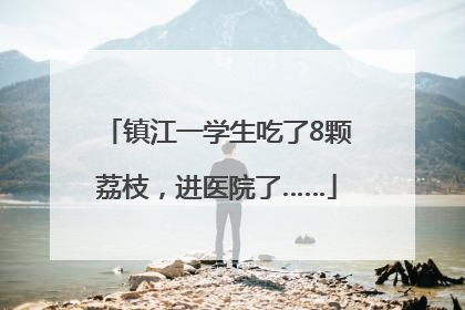 镇江一学生吃了8颗荔枝，进医院了……