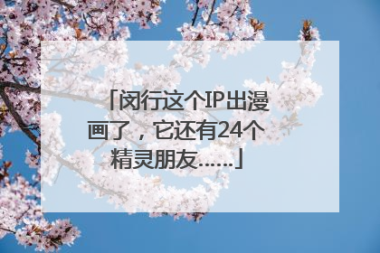 闵行这个IP出漫画了，它还有24个精灵朋友……