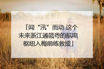 闻“汛”而动 这个未来浙江通赣粤的航电枢纽入梅前练救援