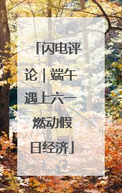闪电评论｜端午遇上六一 燃动假日经济