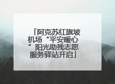 阿克苏红旗坡机场“平安暖心”阳光助残志愿服务驿站开启