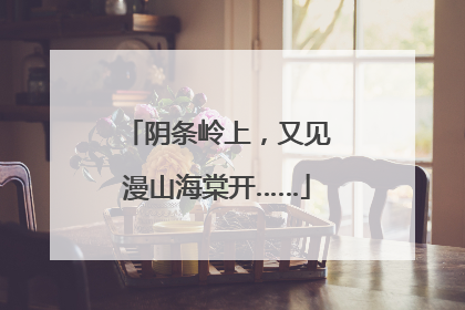 阴条岭上，又见漫山海棠开……