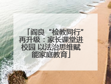 阎良“检教同行”再升级：家长课堂进校园 以法治思维赋能家庭教育