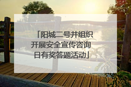阳城二号井组织开展安全宣传咨询日有奖答题活动