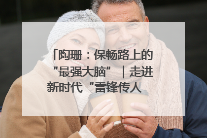 陶珊：保畅路上的“最强大脑”｜走进新时代“雷锋传人 长沙榜样”