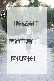 陈威涛任南通市海门区代区长