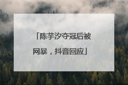 陈芋汐夺冠后被网暴，抖音回应