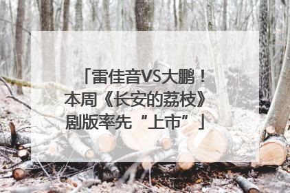 雷佳音VS大鹏！本周《长安的荔枝》剧版率先“上市”