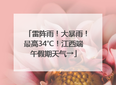 雷阵雨！大暴雨！最高34℃！江西端午假期天气→