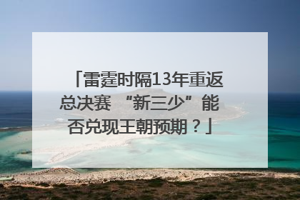 雷霆时隔13年重返总决赛 “新三少”能否兑现王朝预期？