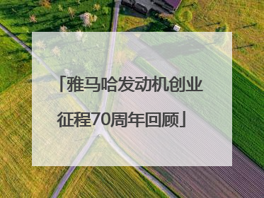 雅马哈发动机创业征程70周年回顾