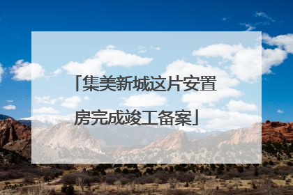 集美新城这片安置房完成竣工备案