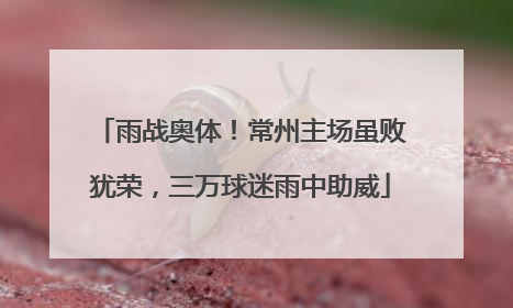 雨战奥体！常州主场虽败犹荣，三万球迷雨中助威