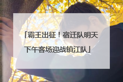 霸王出征！宿迁队明天下午客场迎战镇江队