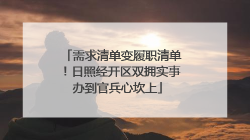 需求清单变履职清单！日照经开区双拥实事办到官兵心坎上