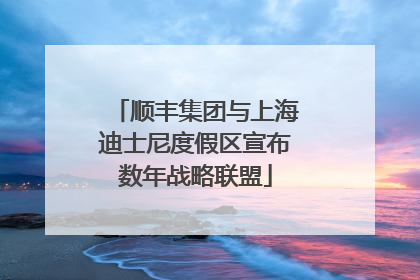 顺丰集团与上海迪士尼度假区宣布数年战略联盟