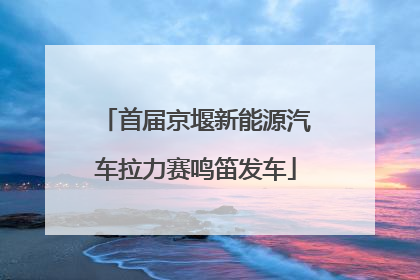 首届京堰新能源汽车拉力赛鸣笛发车