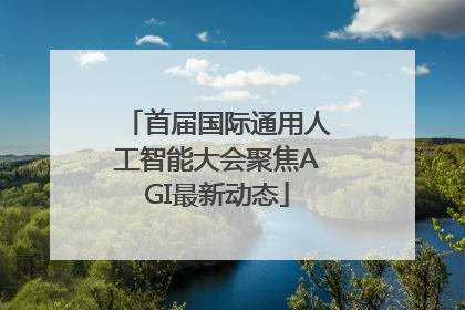 首届国际通用人工智能大会聚焦AGI最新动态