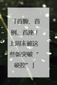 首颗、首例、首座！上周末被这些新突破“硬控”