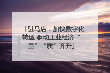 驻马店：加快数字化转型 驱动工业经济“量”“质”齐升
