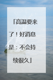 高温要来了！好消息是：不会持续很久