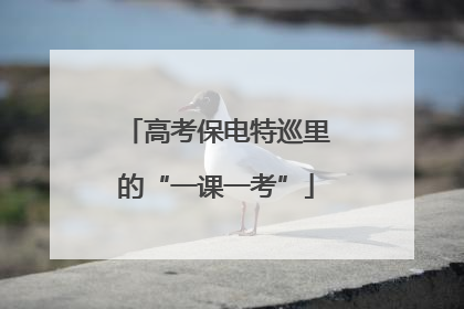 高考保电特巡里的“一课一考”