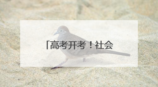 高考开考！社会各界以爱护考生自信从容入场