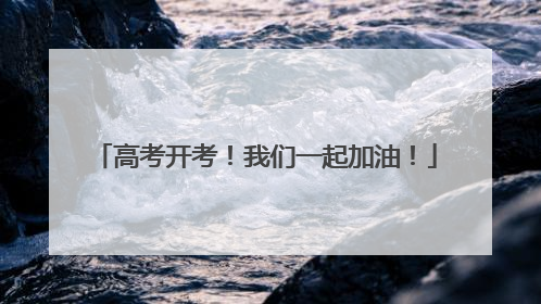 高考开考！我们一起加油！