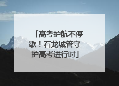 高考护航不停歇！石龙城管守护高考进行时