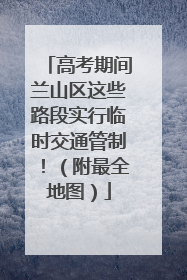 高考期间兰山区这些路段实行临时交通管制！（附最全地图）
