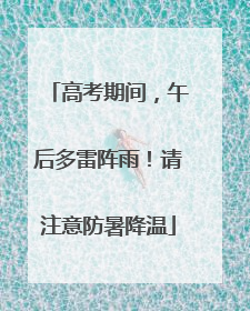 高考期间，午后多雷阵雨！请注意防暑降温
