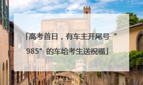 高考首日，有车主开尾号“985”的车给考生送祝福