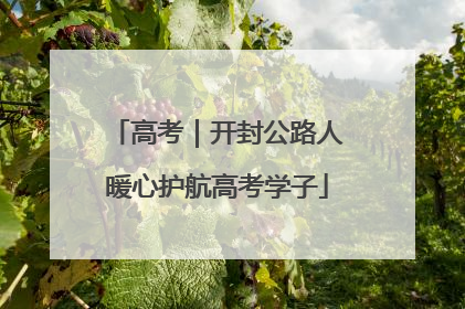 高考｜开封公路人暖心护航高考学子