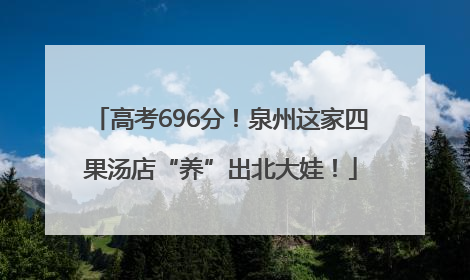 高考696分！泉州这家四果汤店“养”出北大娃！
