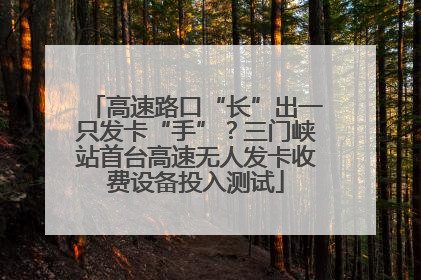 高速路口“长”出一只发卡“手”？三门峡站首台高速无人发卡收费设备投入测试