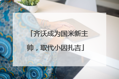 齐沃成为国米新主帅，取代小因扎吉