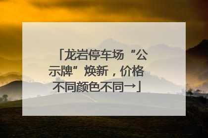 龙岩停车场“公示牌”焕新，价格不同颜色不同→