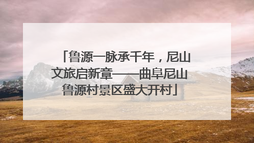 鲁源一脉承千年，尼山文旅启新章——曲阜尼山鲁源村景区盛大开村