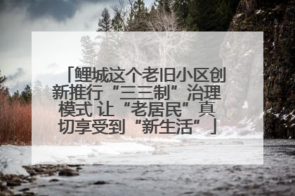 鲤城这个老旧小区创新推行“三三制”治理模式 让“老居民”真切享受到“新生活”