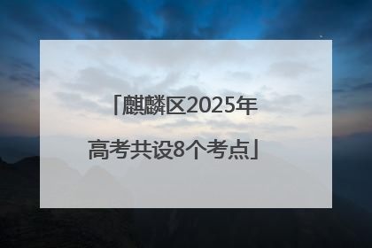麒麟区2025年高考共设8个考点