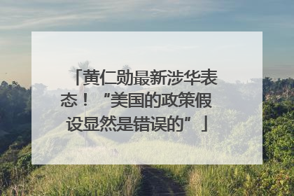 黄仁勋最新涉华表态！“美国的政策假设显然是错误的”