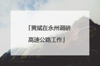 黄斌在永州调研高速公路工作