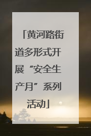 黄河路街道多形式开展“安全生产月”系列活动