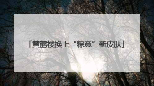 黄鹤楼换上“粽意”新皮肤